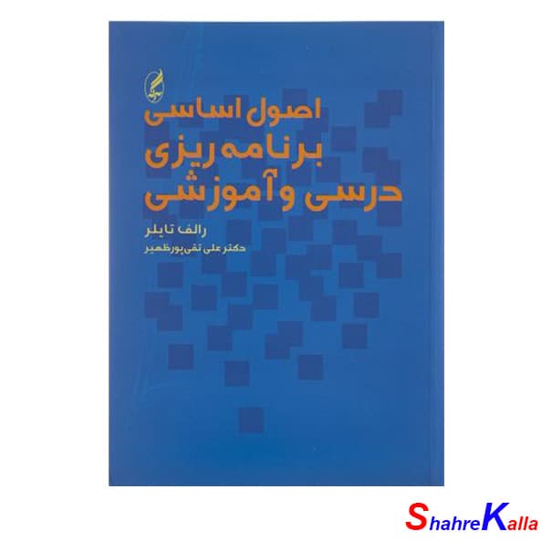کتاب اصول اساسی برنامه ریزی درسی و آموزشی اثر رالف تایلر انتشارات آگه