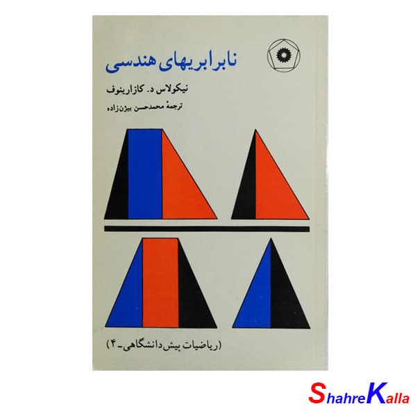 کتاب دست دوم نابرابریهای هندسی اثر نیکولاس د.کازارینوف انتشارات مرکز نشر دانشگاهی