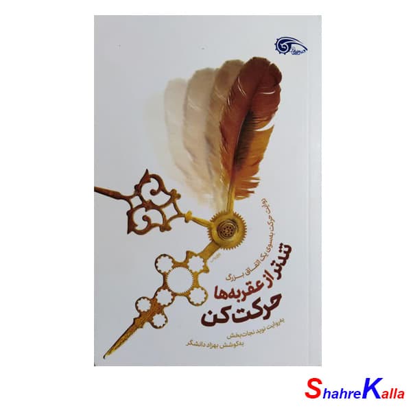 كتاب تندتر از عقربه ها حرکت کن اثر نوید نجات بخش انتشارات معارف