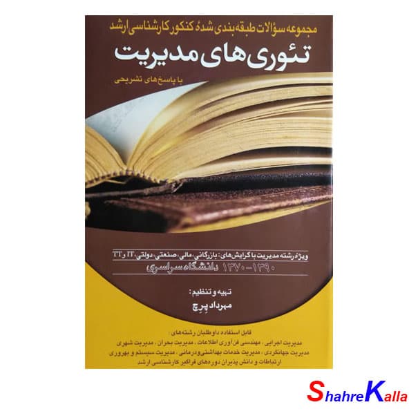 کتاب دست دوم مجموعه سوالات طبقه بندی شده کنکور کارشناسی ارشد تئوری های مدیریت اثر مهرداد پرچ انتشارات مهربان نشر