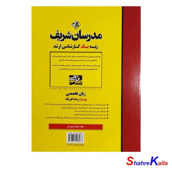 کتاب زبان تخصصی ویژه رشته فیزیک کارشناسی ارشد اثر فهیمه ابری نائی انتشارات مدرسان شریف