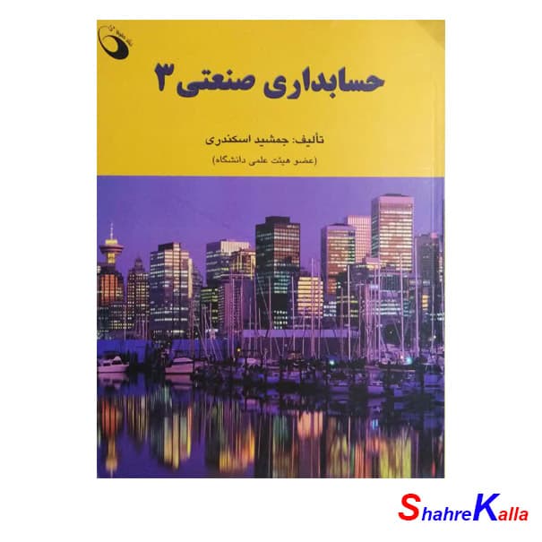 کتاب دست دوم حسابداری صنعتی 3 اثر جمشید اسکندری انتشارات حفیظ