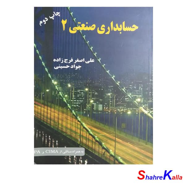 کتاب دست دوم حسابداری صنعتی 2 اثر علی اصغر فرج زاده انتشارات ترمه