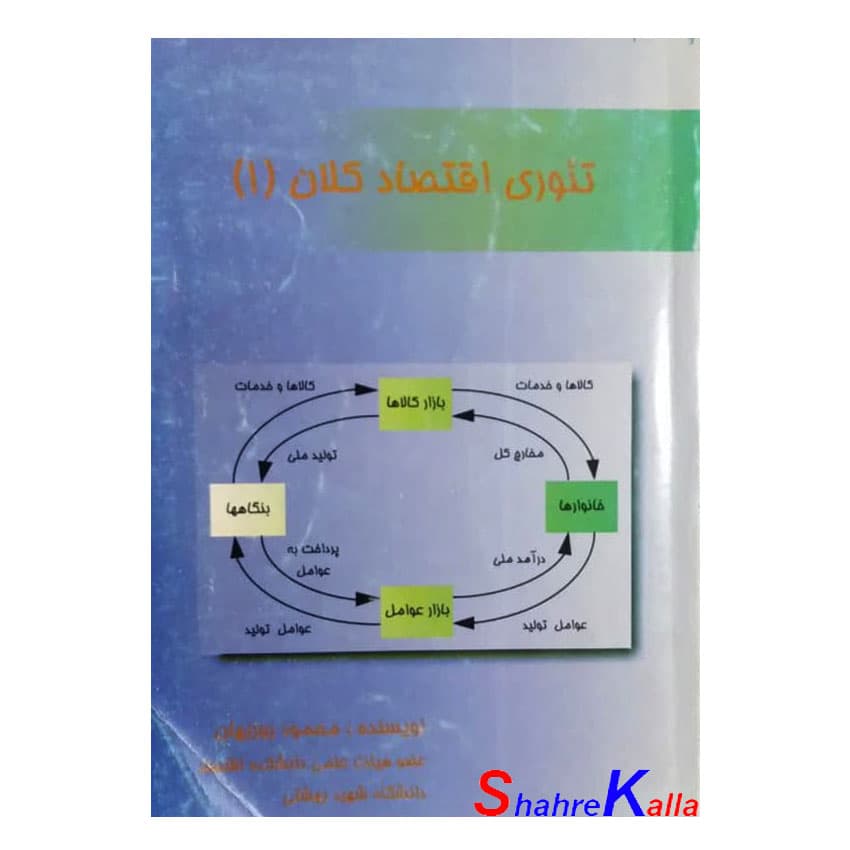 کتاب دست دوم تئوری اقتصاد کلان(1) اثر محمود روزبهان انتشارات تابان