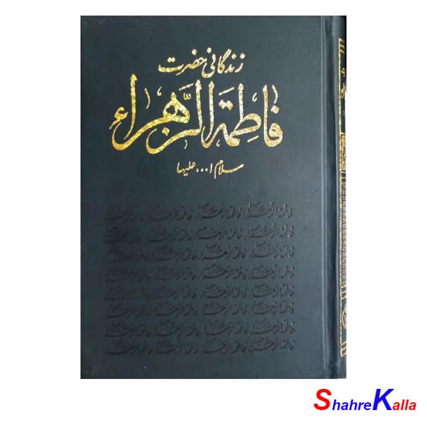کتاب زندگانی حضرت فاطمه الزهرا(س) اثر حسین عمادزاده انتشارات اسلام