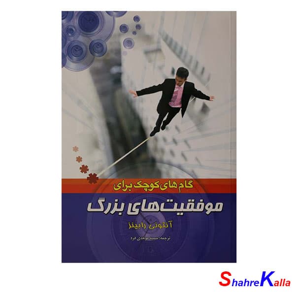 کتاب گام های کوچک برای موفقیت های بزرگ اثر آنتونی رابینز انتشارات بوکتاب
