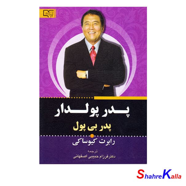 کتاب پدر پولدار پدر بی پول اثر رابرت کیوساکی انتشارات آثار برات