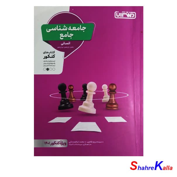 کتاب دست دوم جامعه شناسی جامع انسانی کنکور 1401 انتشارات منتشران