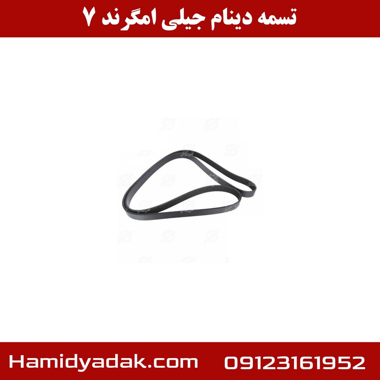 تسمه دینام جیلی امگرند 7 — تصویر ۲