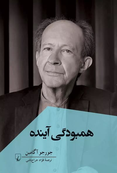 همبودگی آینده