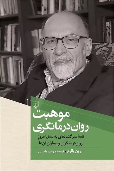 موهبت روان درمانگری