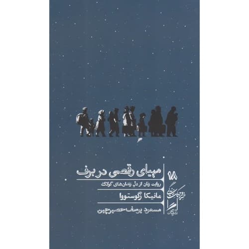 مهیای رقصی در برف — تصویر ۲