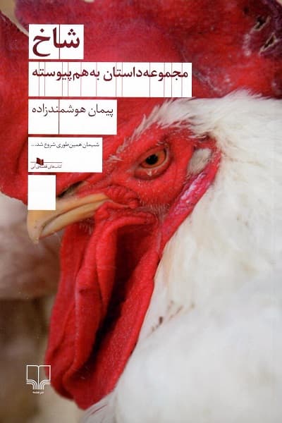 شاخ