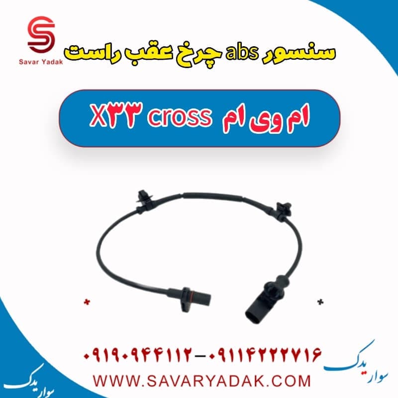 سنسور abs چرخ عقب راست ام وی ام X33 کراس