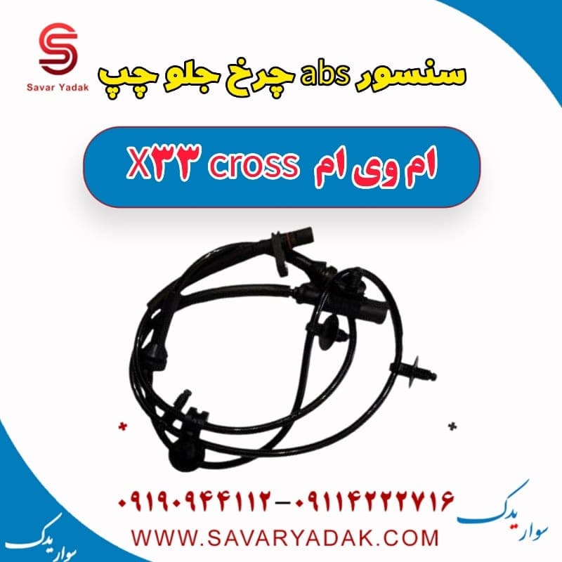 سنسور abs چرخ جلو چپ ام وی ام X33 کراس