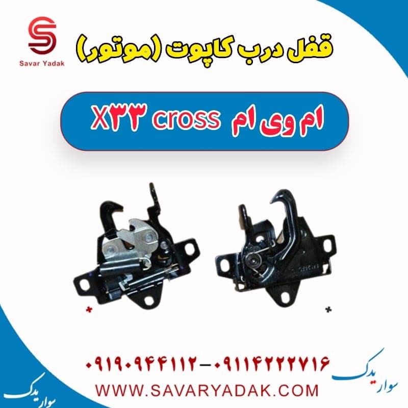 قفل درب کاپوت (موتور) ام وی ام X33 کراس