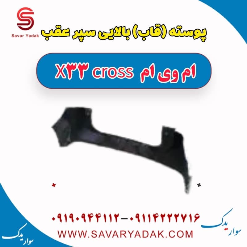 پوسته بالایی سپر عقب ام وی ام X33 کراس