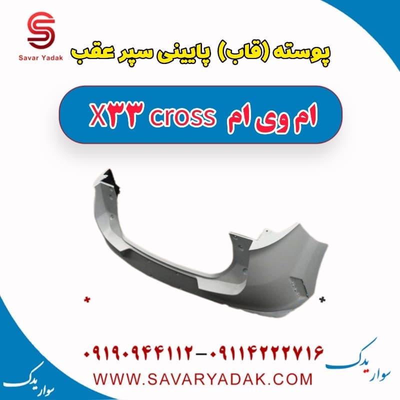 پوسته پایینی سپر عقب ام وی ام X33 کراس