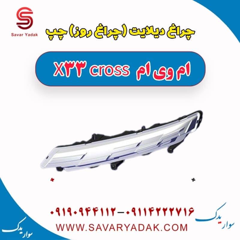 چراغ دیلایت (چراغ روز)چپ ام وی ام X33 کراس