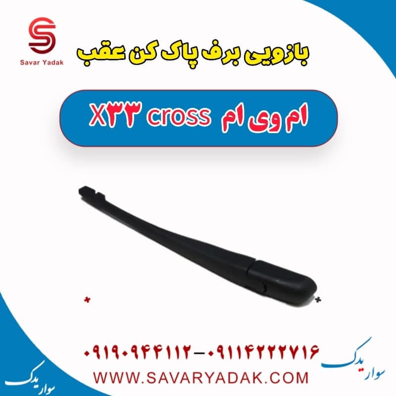 بازویی برف پاک کن عقب ام وی ام X33 کراس