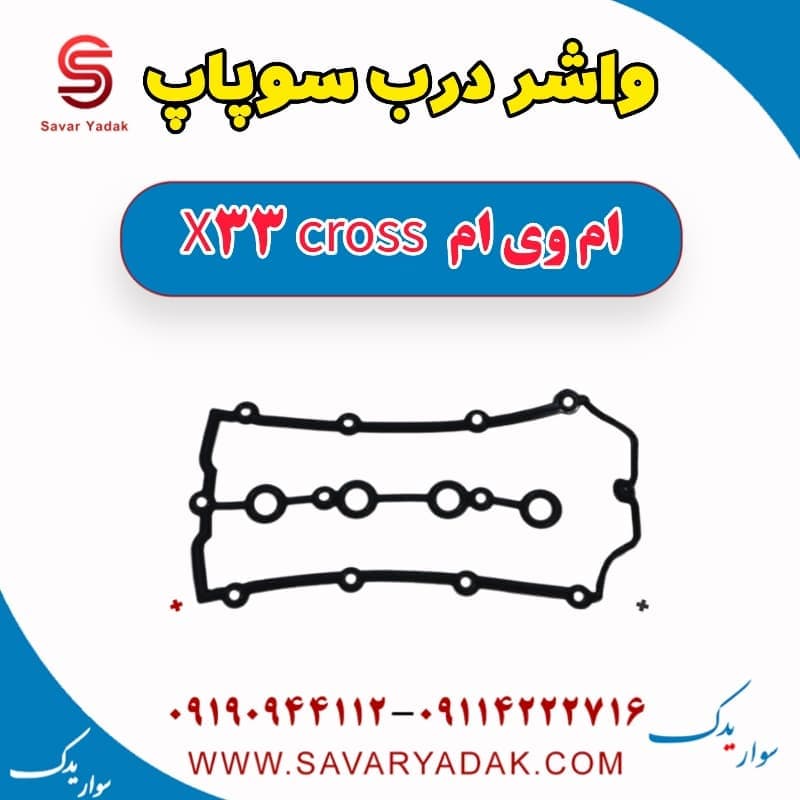 واشر درب سوپاپ ام وی ام X33 کراس