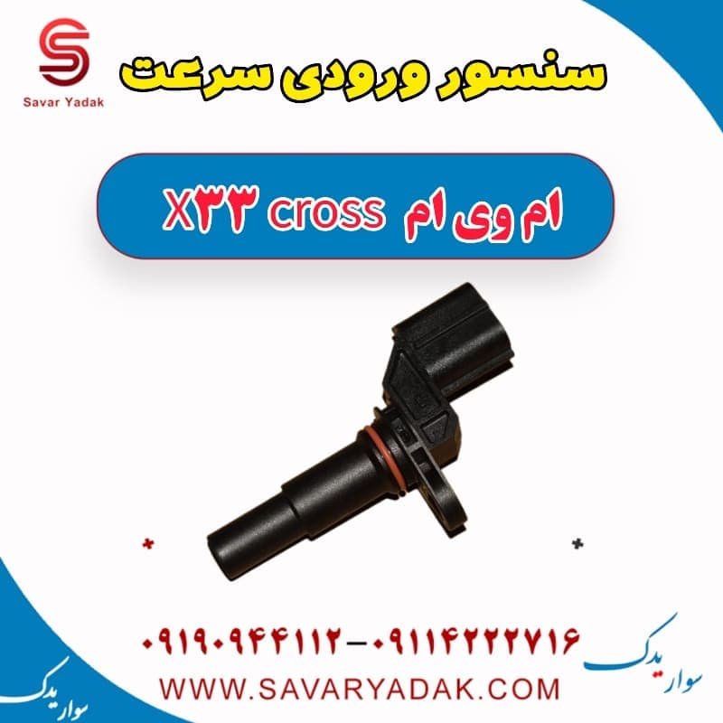 سنسور ورودی سرعت ام وی ام X33 کراس