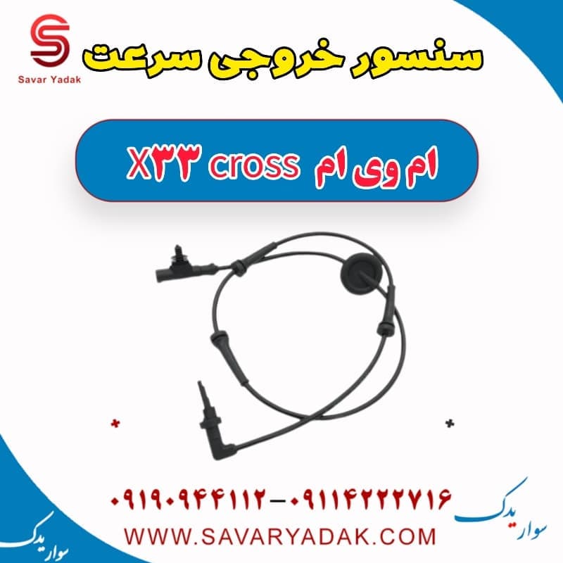 سنسور خروجی سرعت ام وی ام X33 کراس