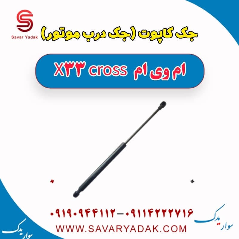 جک کاپوت (جک درب موتور) ام وی ام X33 کراس