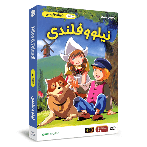 کارتون نیلو و فلندی
