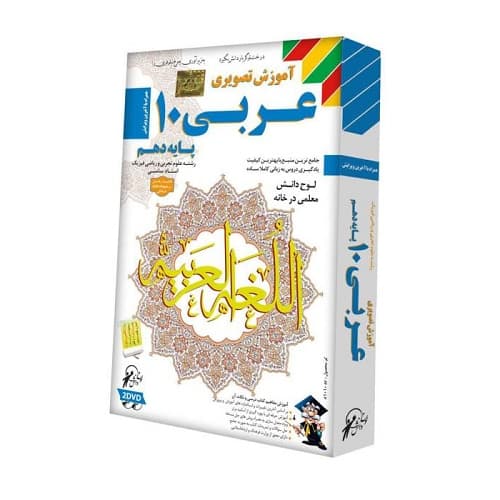آموزش عربی دهم تجربی و ریاضی لوح دانش