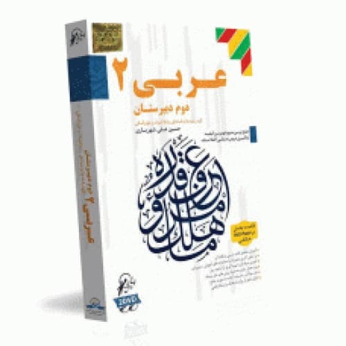 آموزش عربی دوم دبیرستان همه رشته ها لوح دانش
