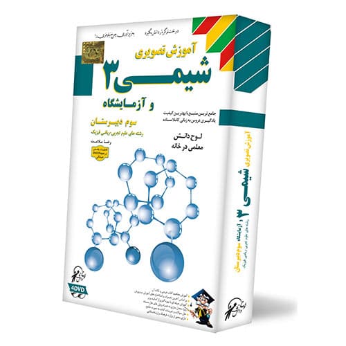 آموزش شیمی سوم دبیرستان لوح دانش