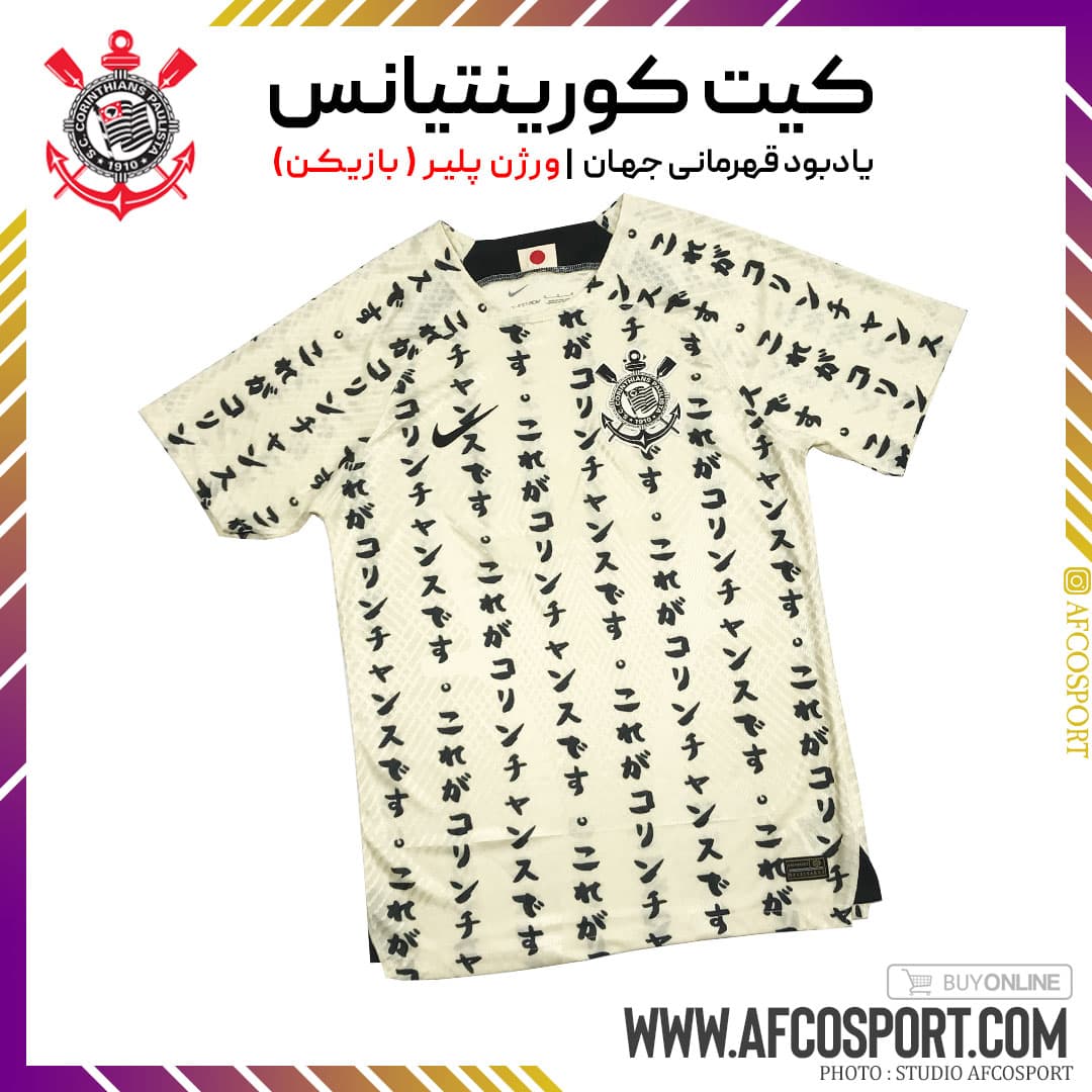 کیت کورینتیانس ۲۰۲۳ پلیری