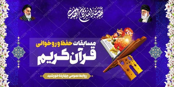بنر لایه باز پشت صحنه و جایگاه مسابقات قرآنی — تصویر ۲