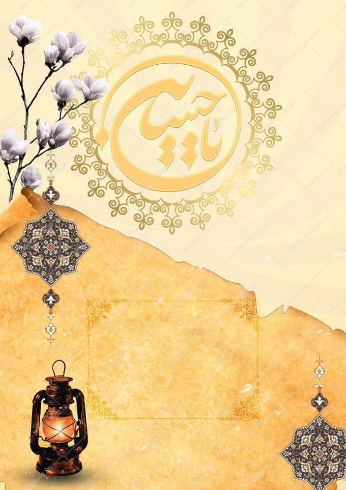 پوستر لایه باز کاغذی قدیمی امام حسین ع psd — تصویر ۲