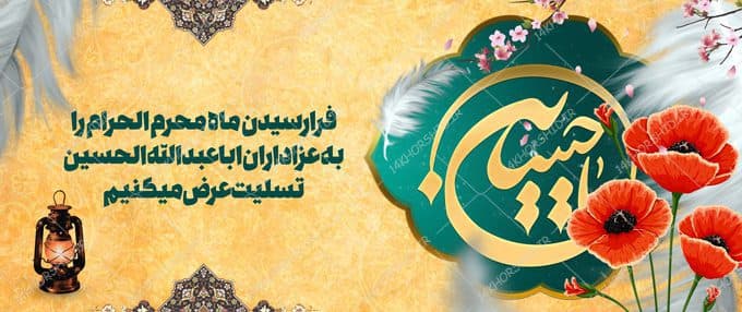 فایل بنر لایه باز تسلیت محرم و عزاداری psd — تصویر ۲