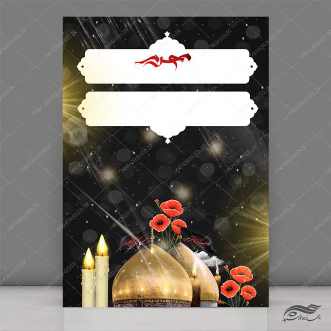 زمینه پوستر لایه باز امام حسین ع ۲۹۷ psd