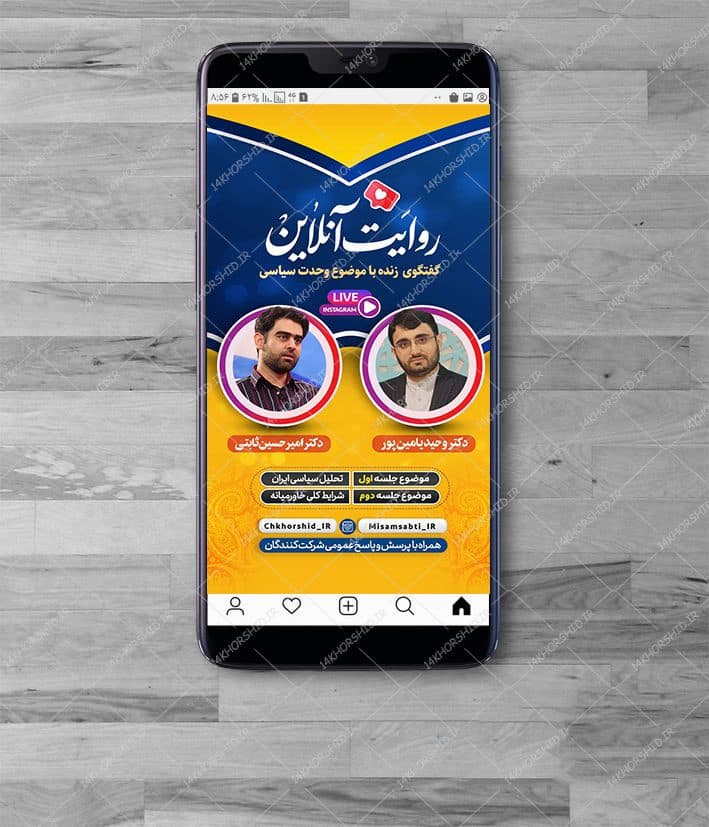 قالب لایه باز لایو اینستاگرام گفتگو سیاسی psd — تصویر ۴