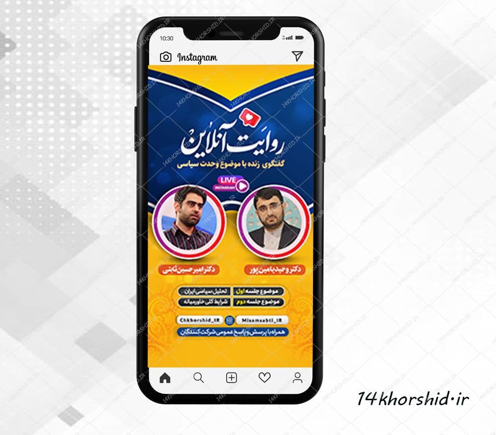 قالب لایه باز لایو اینستاگرام گفتگو سیاسی psd — تصویر ۳