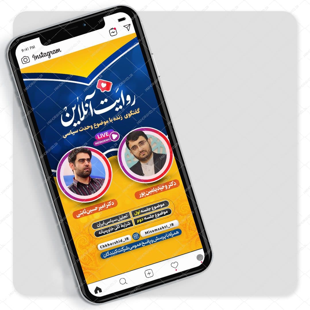قالب لایه باز لایو اینستاگرام گفتگو سیاسی psd — تصویر ۲