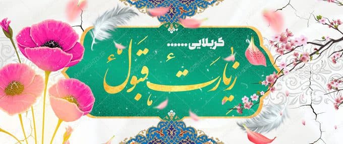 طرح بنر لایه باز زیارت قبول کربلا psd — تصویر ۲