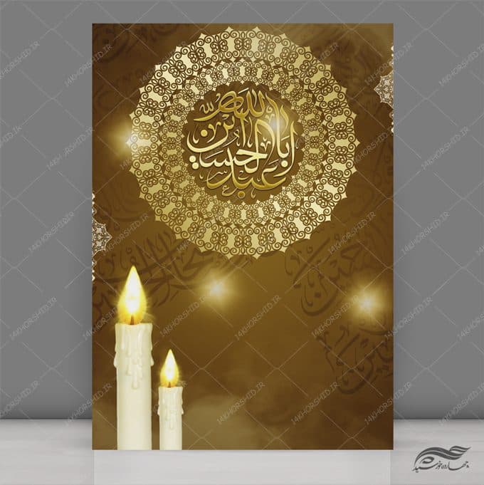 زمینه پوستر لایه باز امام حسین ع ۲۹۵ psd
