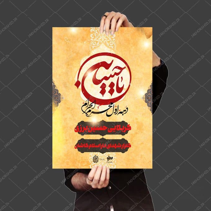 فایل پوستر لایه باز سخنرانی و روضه محرم psd — تصویر ۳