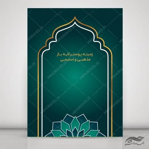 مجموعه پس زمینه پوستر لایه باز اسلیمی و مذهبی psd سری سوم — تصویر ۶