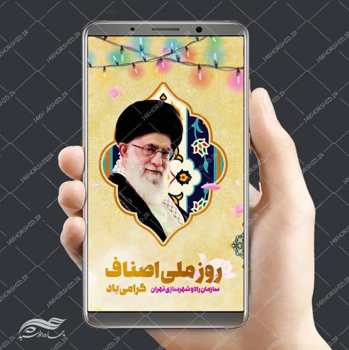 استوری و پست لایه باز رهبری و روز ملی اصناف psd