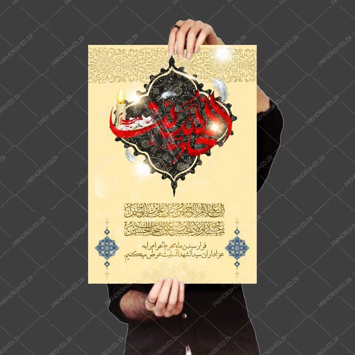 طرح لایه باز پوستر مراسم عزاداری و تسلیت امام حسین ع psd — تصویر ۳