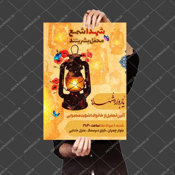 طرح لایه باز پوستر یادواره شهدا psd — تصویر ۳