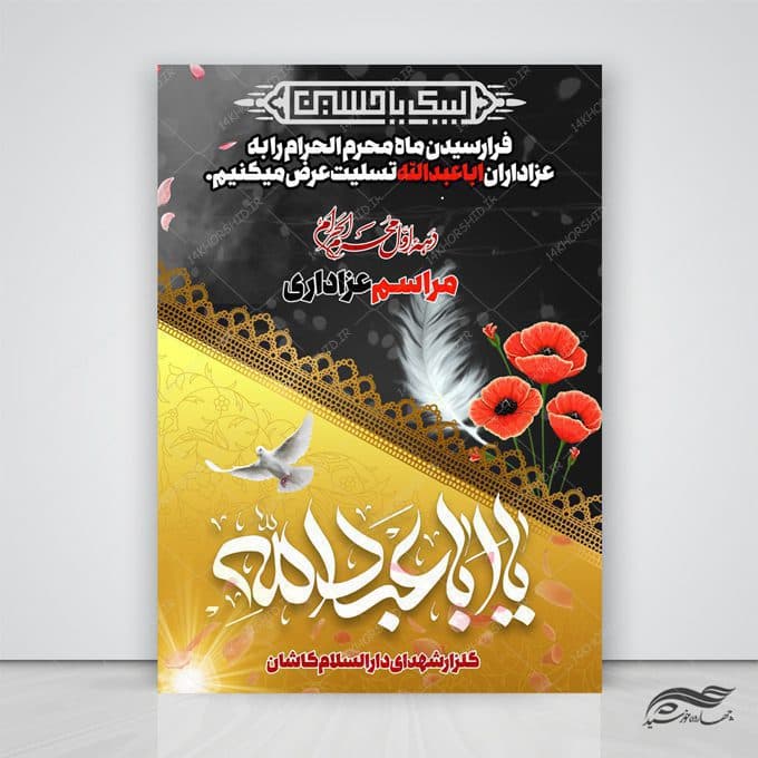 طرح لایه باز پوستر مراسم عزاداری امام حسین ع psd