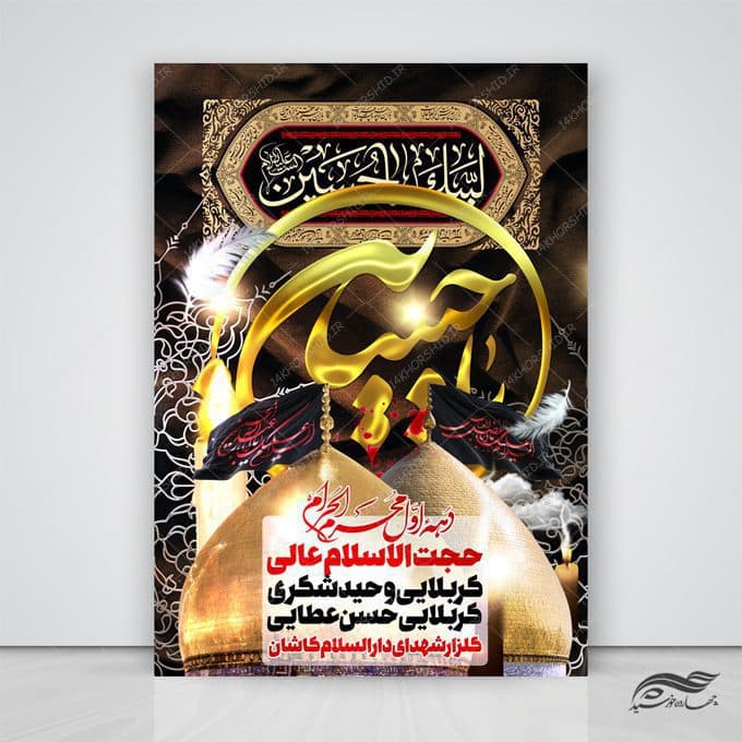 طرح لایه باز پوستر عزاداری امام حسین ع psd