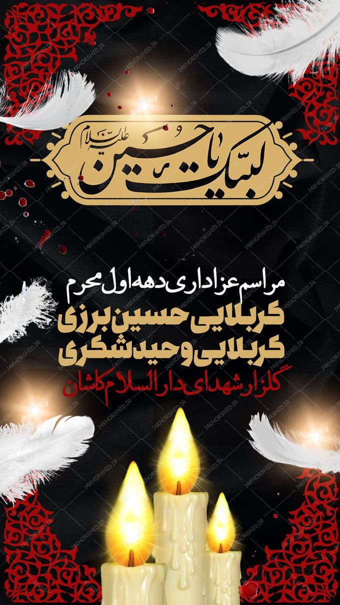 طرح لایه باز پست و استوری مراسم عزاداری محرم psd — تصویر ۲